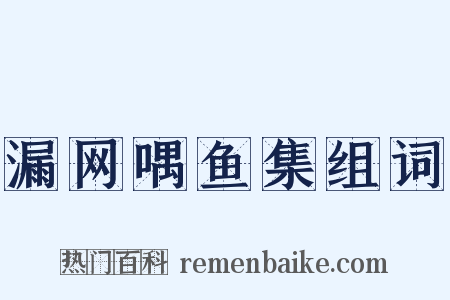 漏网喁鱼集组词是什么意思的图片